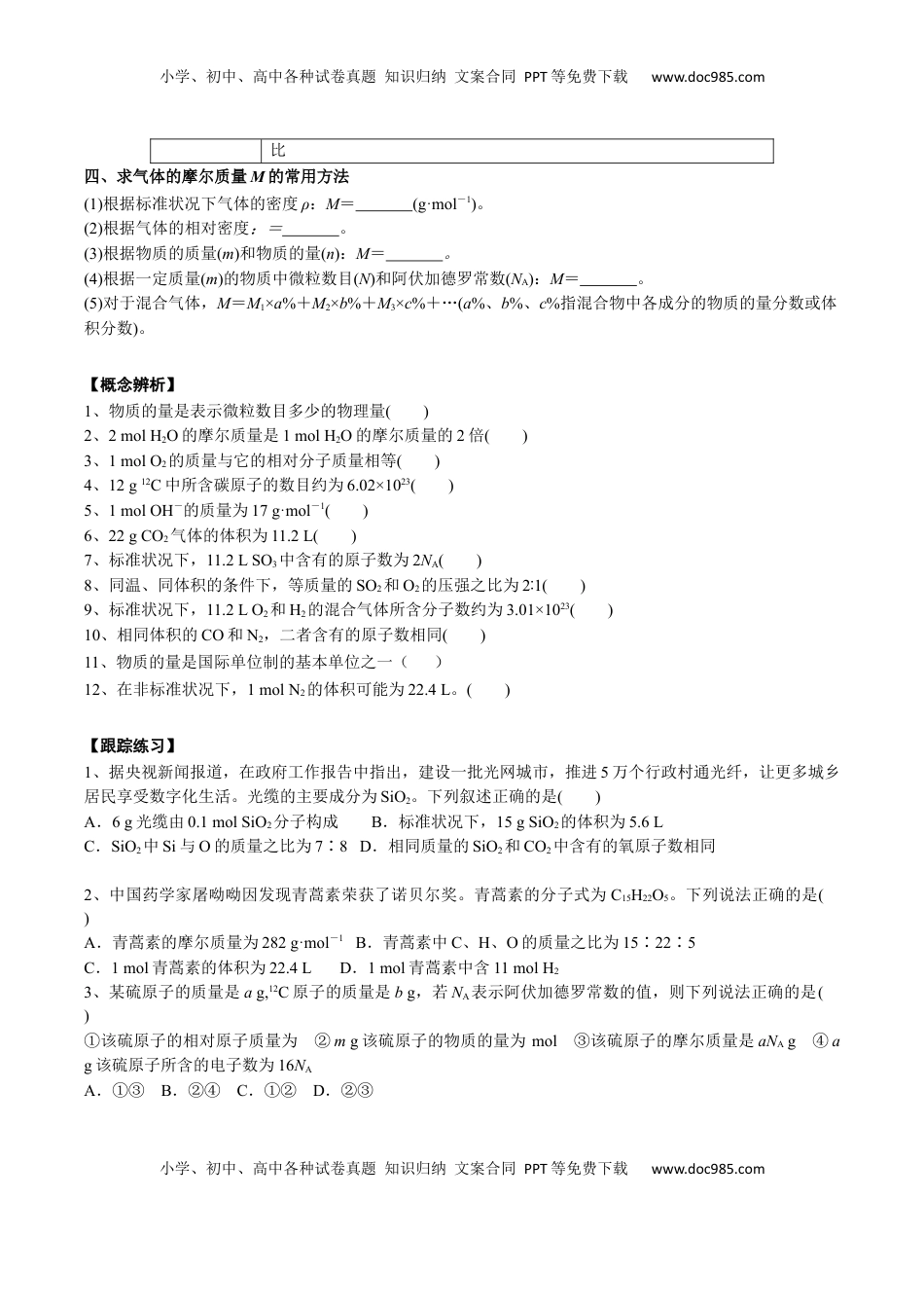 高考化学复习  考点一 物质的量、气体摩尔体积（学生版）.docx