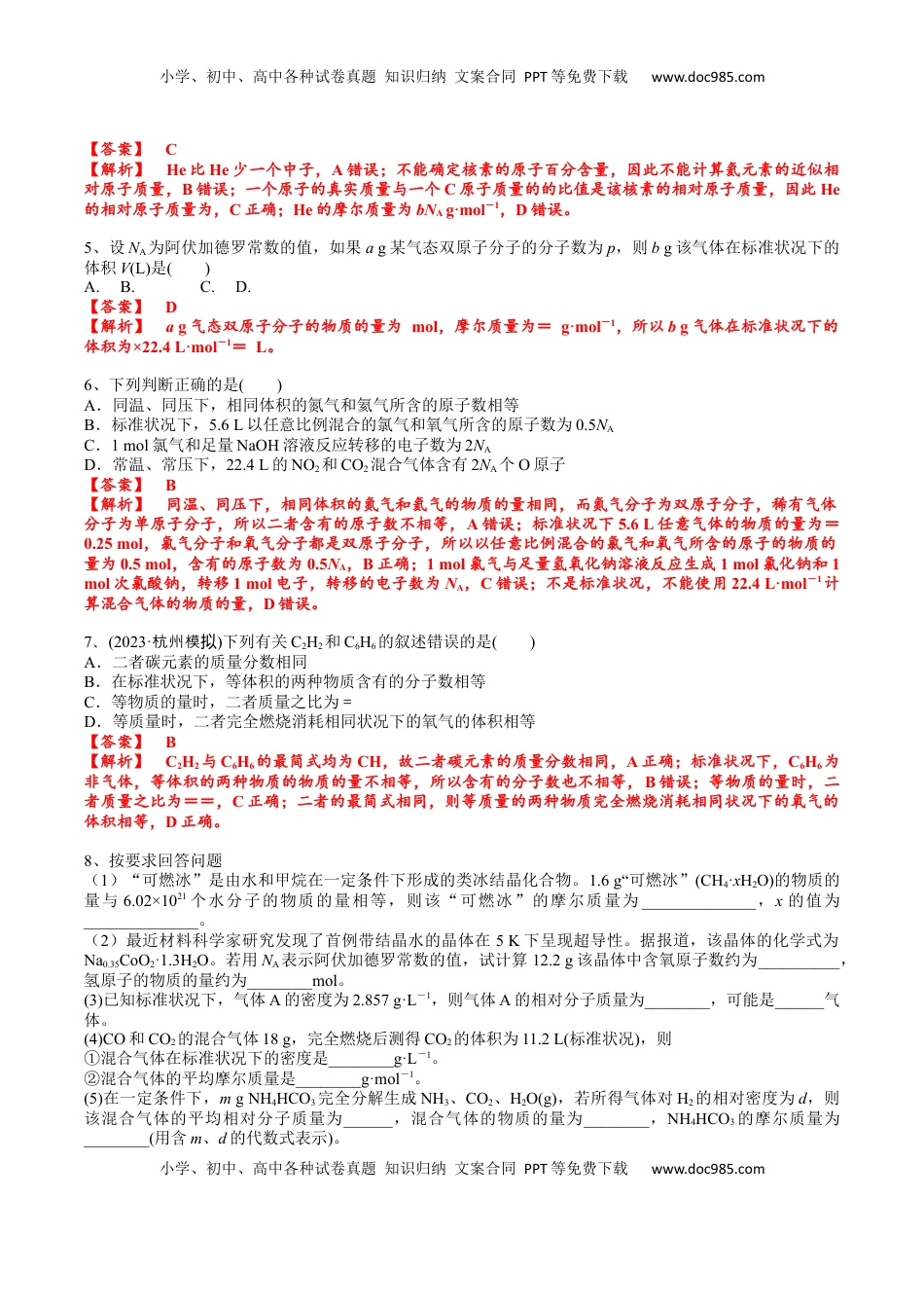 高考化学复习  考点一 物质的量、气体摩尔体积（解析版）.docx