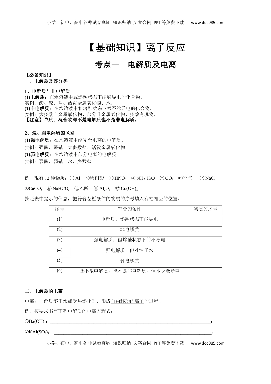 高考化学复习  考点一 电离及离子反应（学生版）.docx