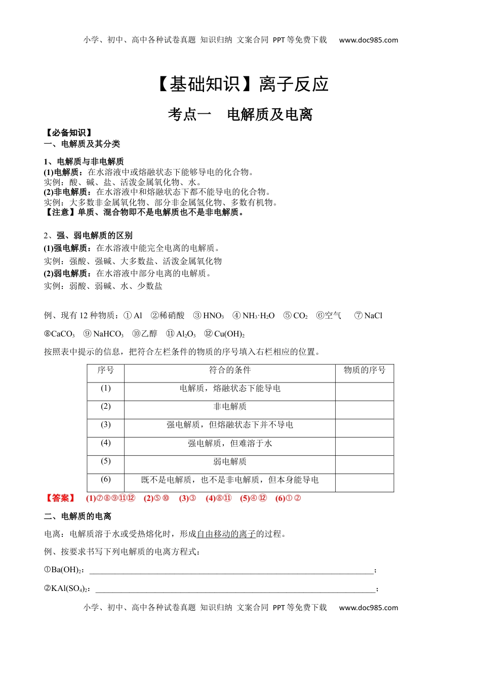 高考化学复习  考点一 电离及离子反应（解析版）.docx