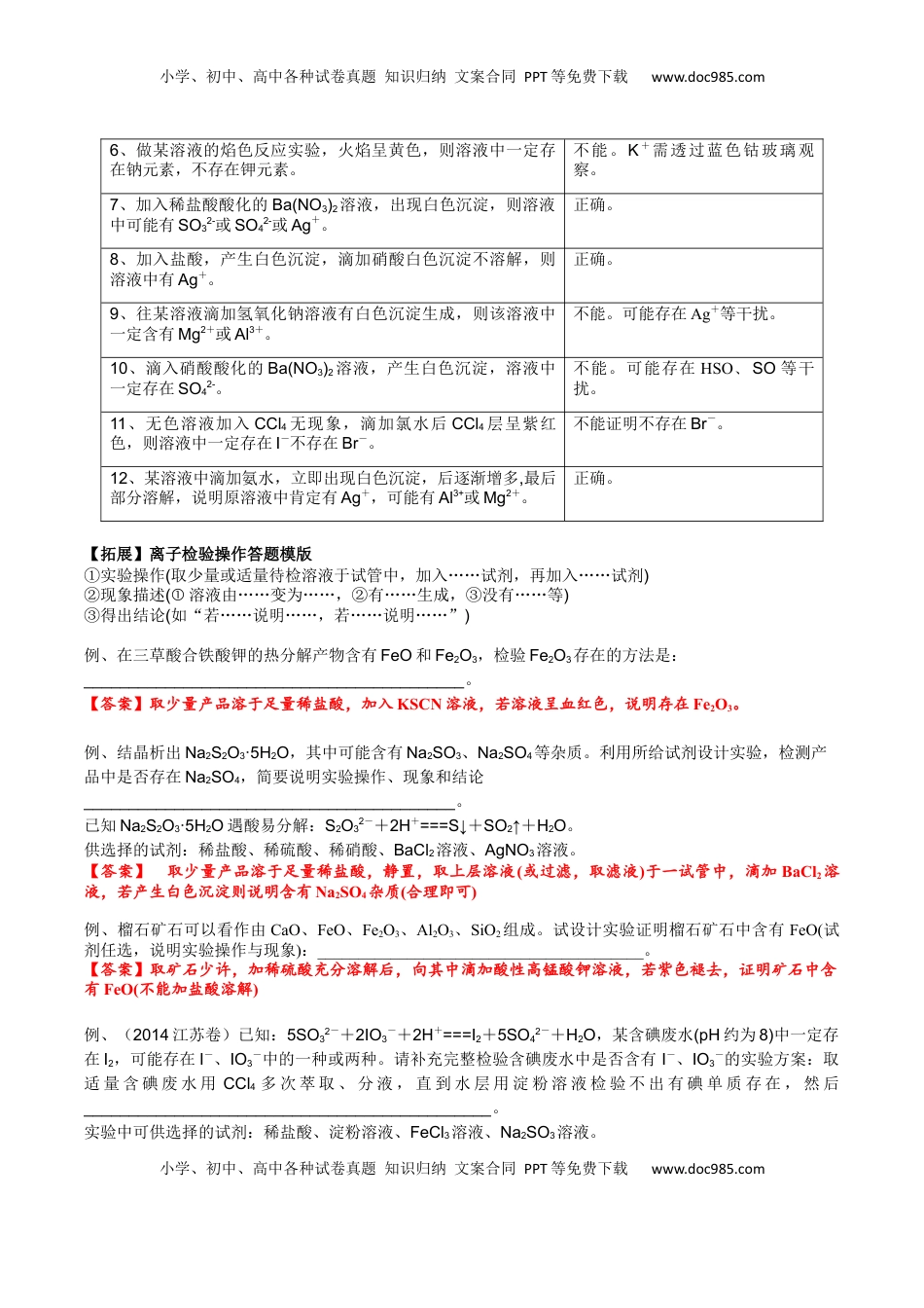 高考化学复习  考点五 离子检验与推断（解析版）.docx
