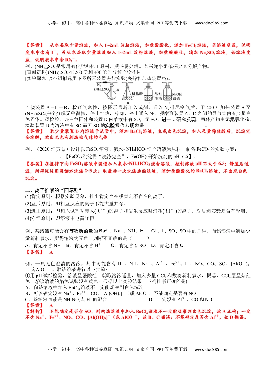 高考化学复习  考点五 离子检验与推断（解析版）.docx