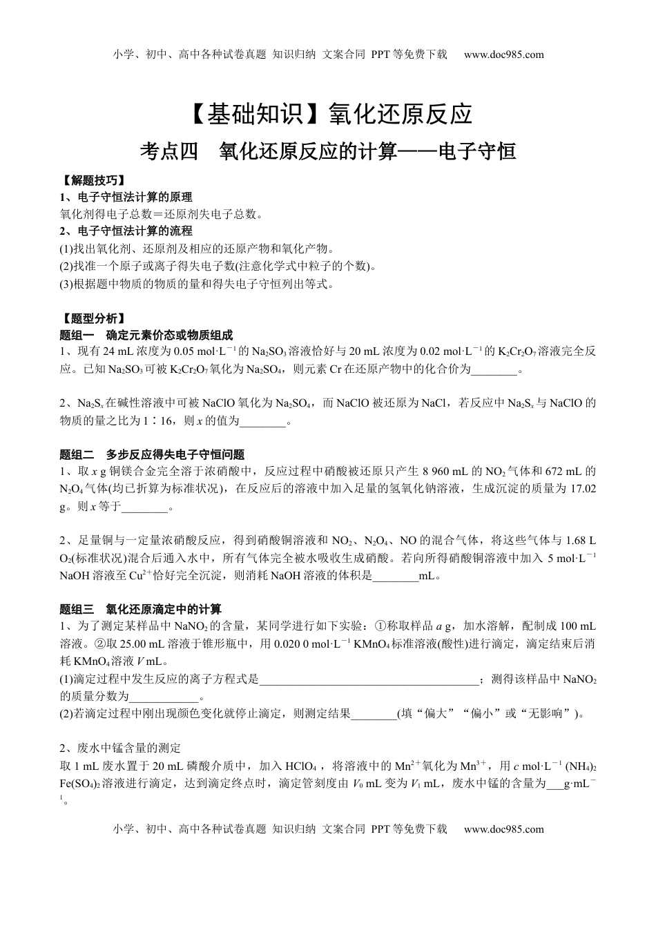 高考化学复习  考点四 氧化还原反应的计算（学生版）.docx