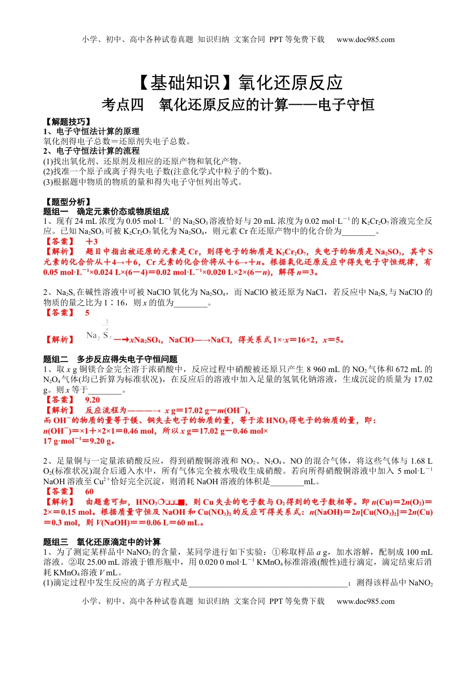 高考化学复习  考点四 氧化还原反应的计算（解析版）.docx
