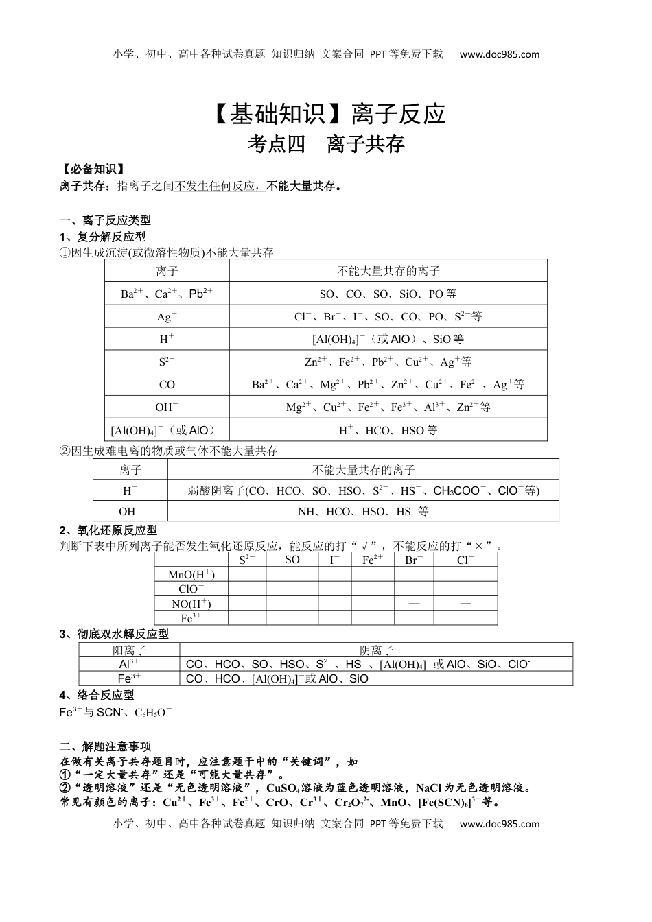 高考化学复习  考点四 离子共存（学生版）.docx