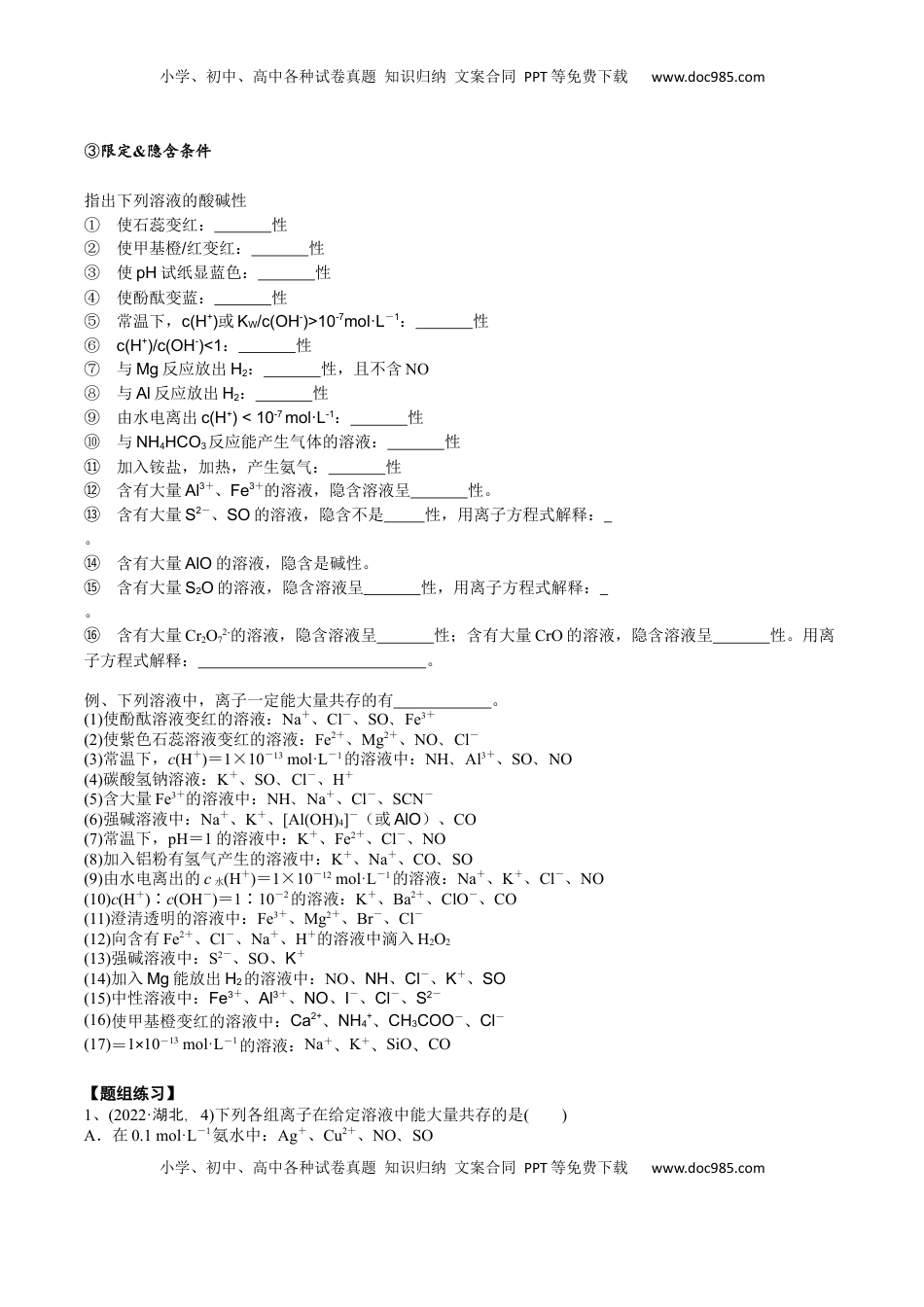 高考化学复习  考点四 离子共存（学生版）.docx