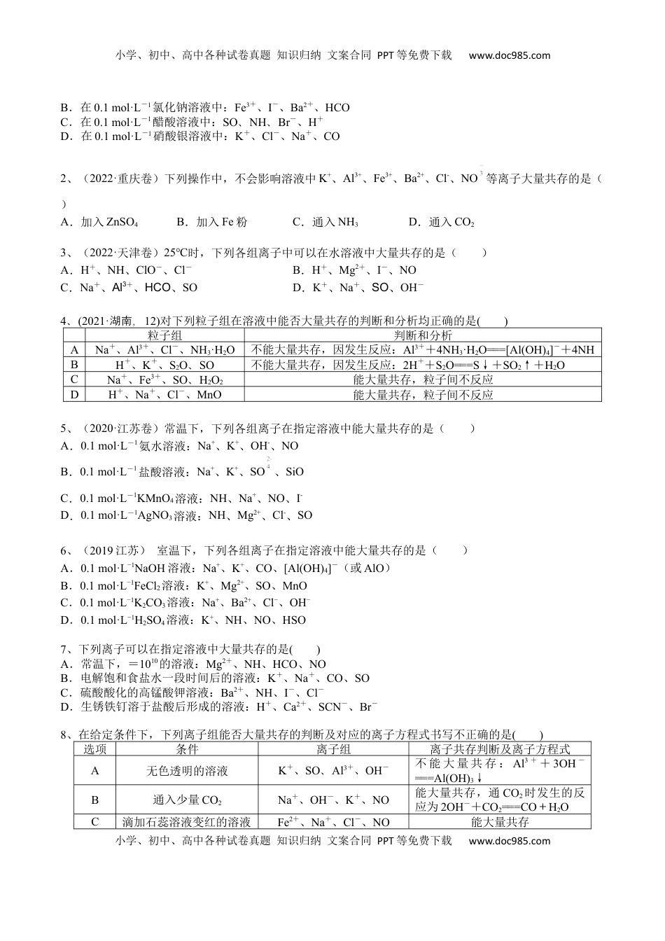 高考化学复习  考点四 离子共存（学生版）.docx