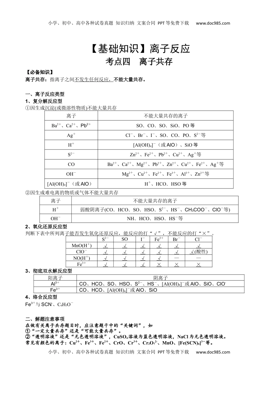 高考化学复习  考点四 离子共存（解析版）.docx