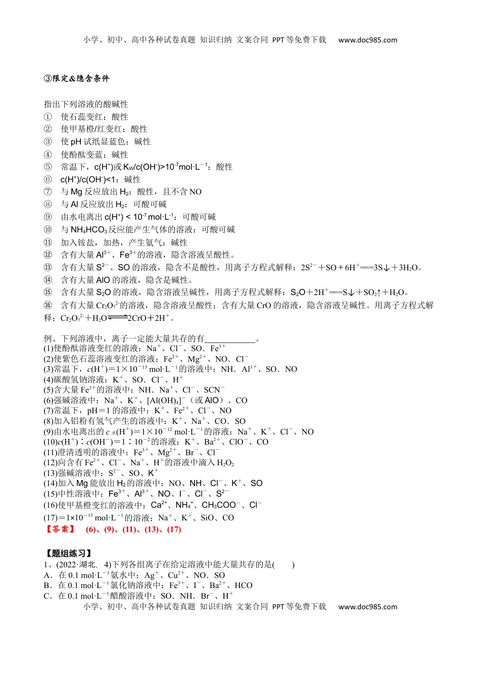 高考化学复习  考点四 离子共存（解析版）.docx