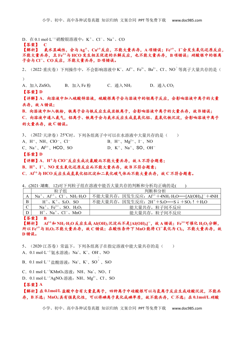 高考化学复习  考点四 离子共存（解析版）.docx