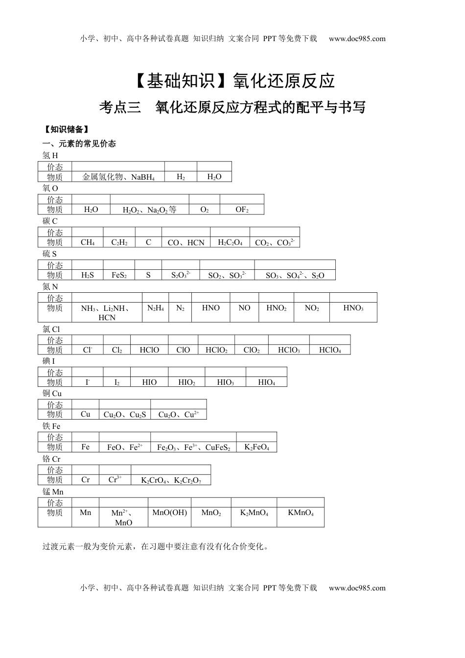 高考化学复习  考点三 氧还原方程式的配平与书写（学生版）.docx