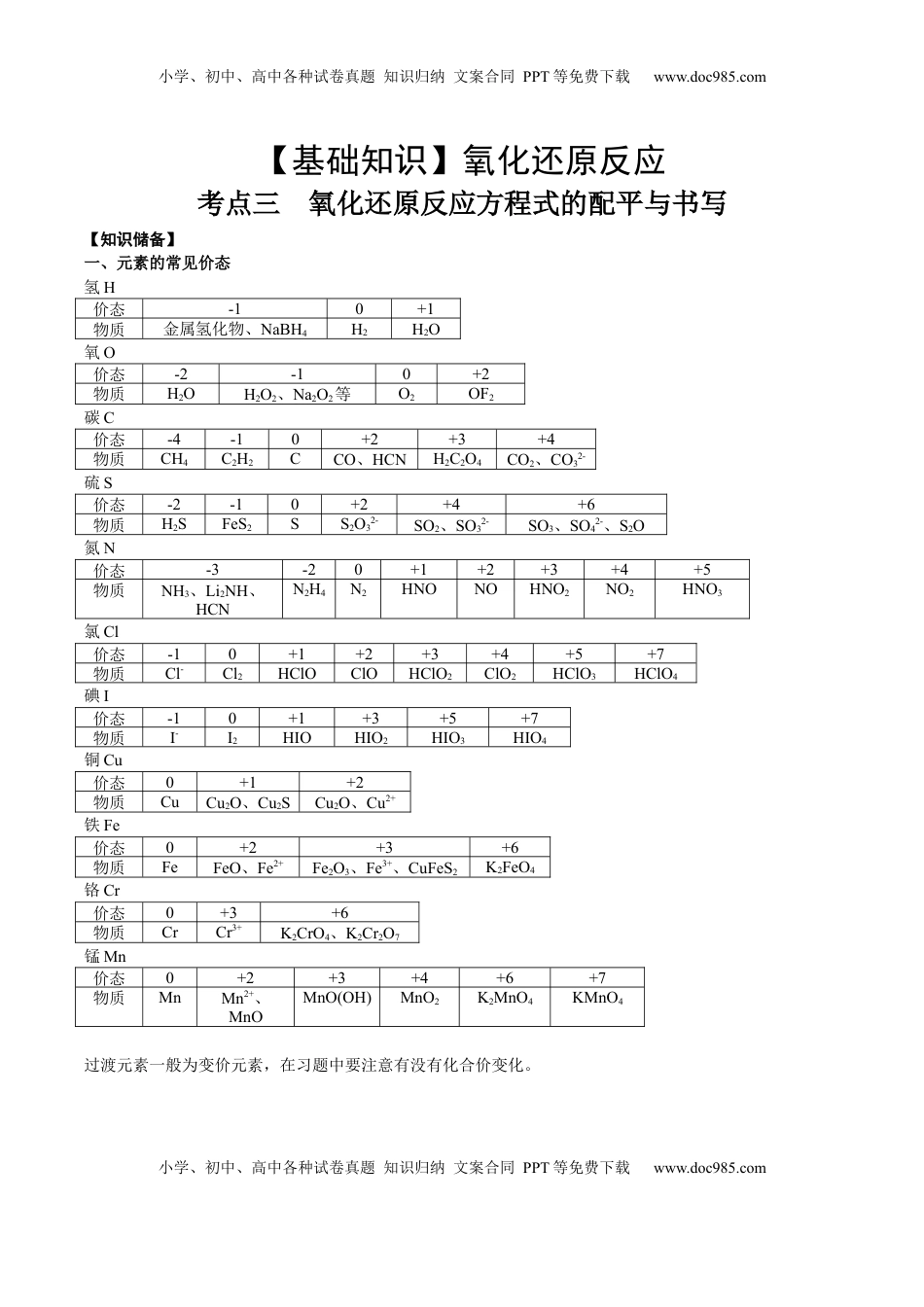 高考化学复习  考点三 氧还原方程式的配平与书写（解析版）.docx