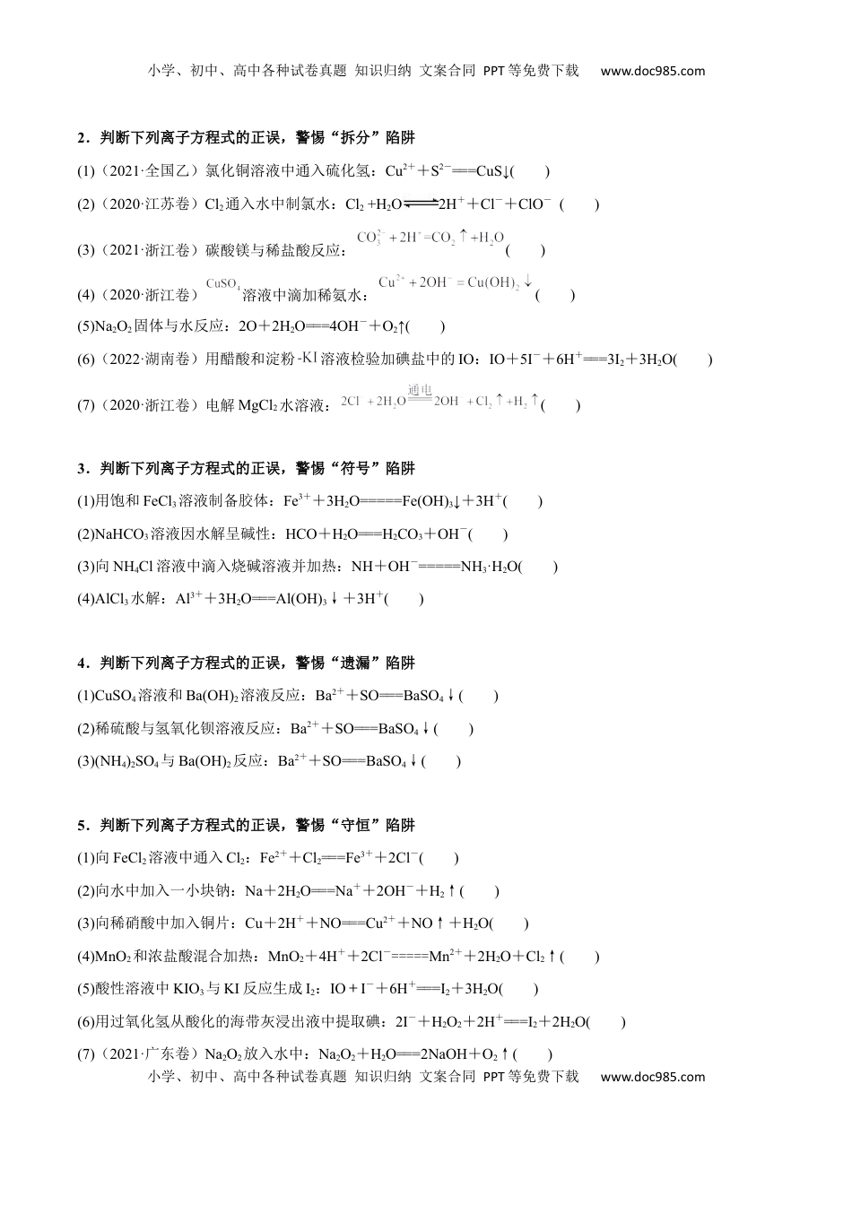 高考化学复习  考点三 离子方程式正误的判断（学生版）.docx