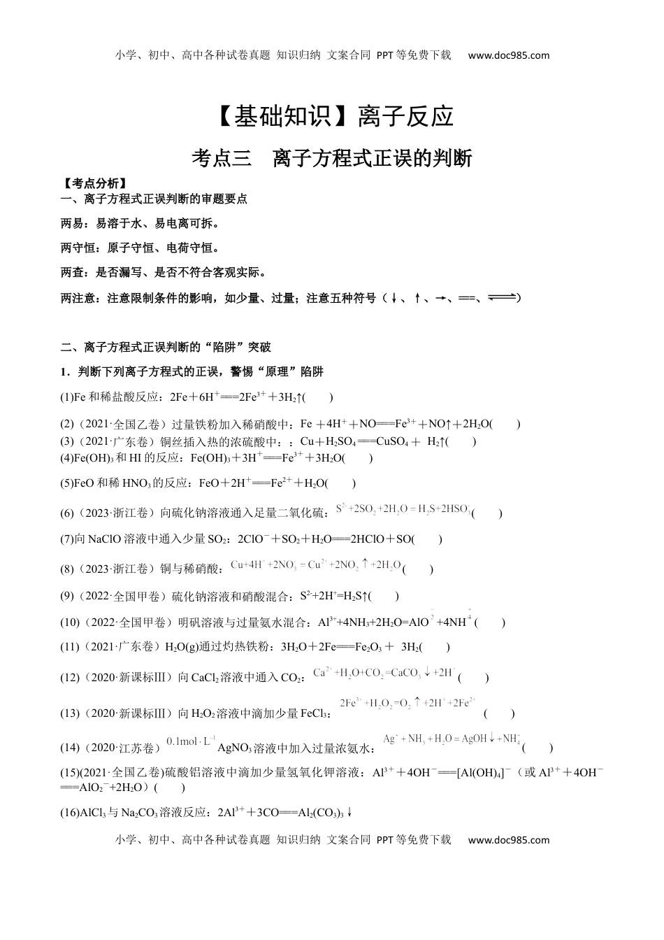 高考化学复习  考点三 离子方程式正误的判断（解析版）.docx
