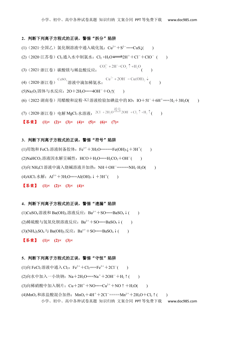 高考化学复习  考点三 离子方程式正误的判断（解析版）.docx