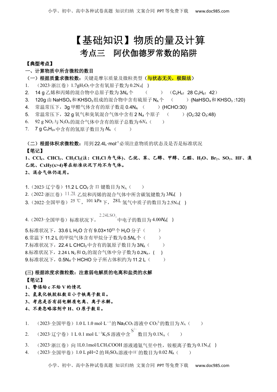 高考化学复习  考点三 阿伏伽德罗常数的陷阱（学生版）.docx