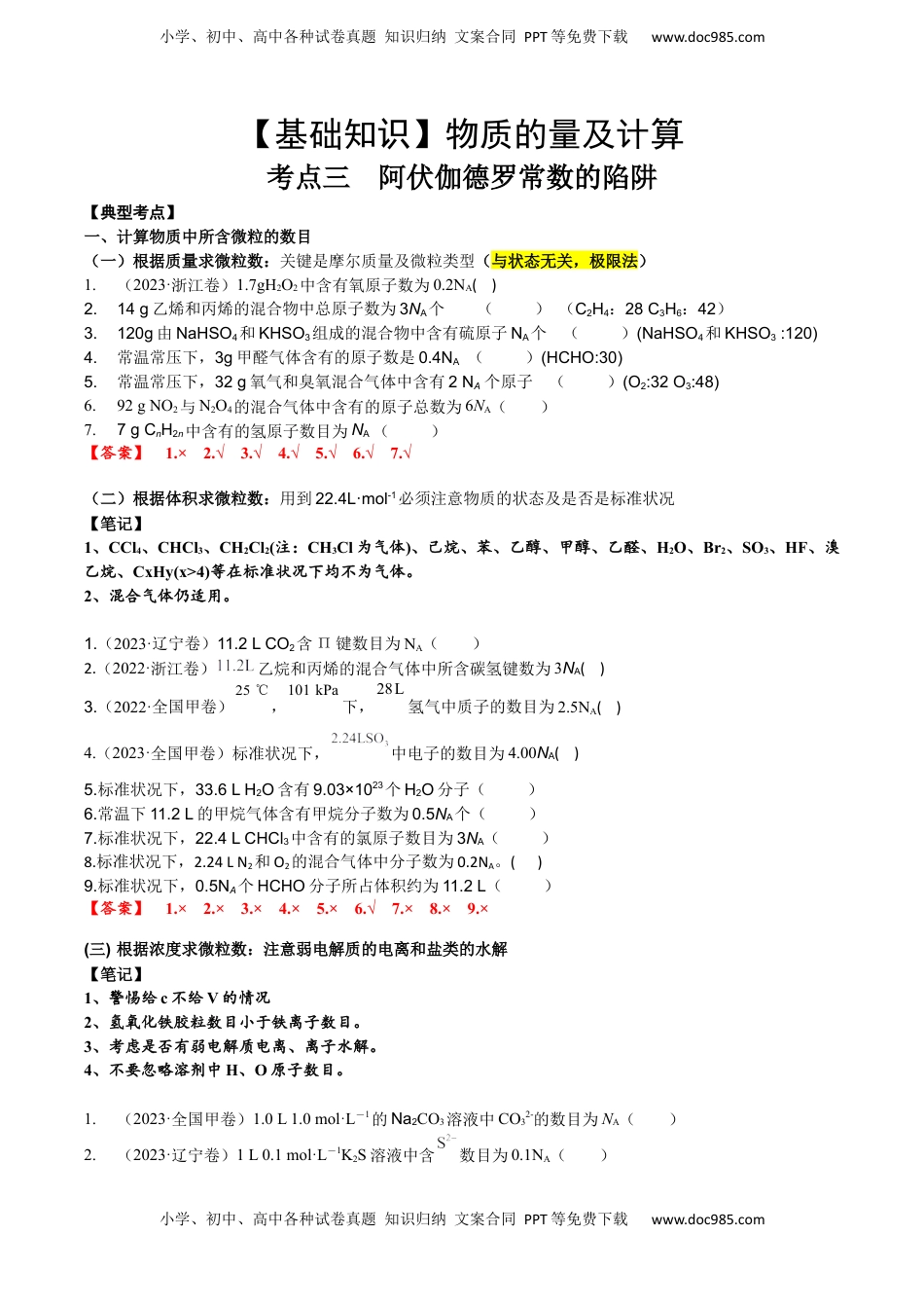 高考化学复习  考点三 阿伏伽德罗常数的陷阱（解析版）.docx