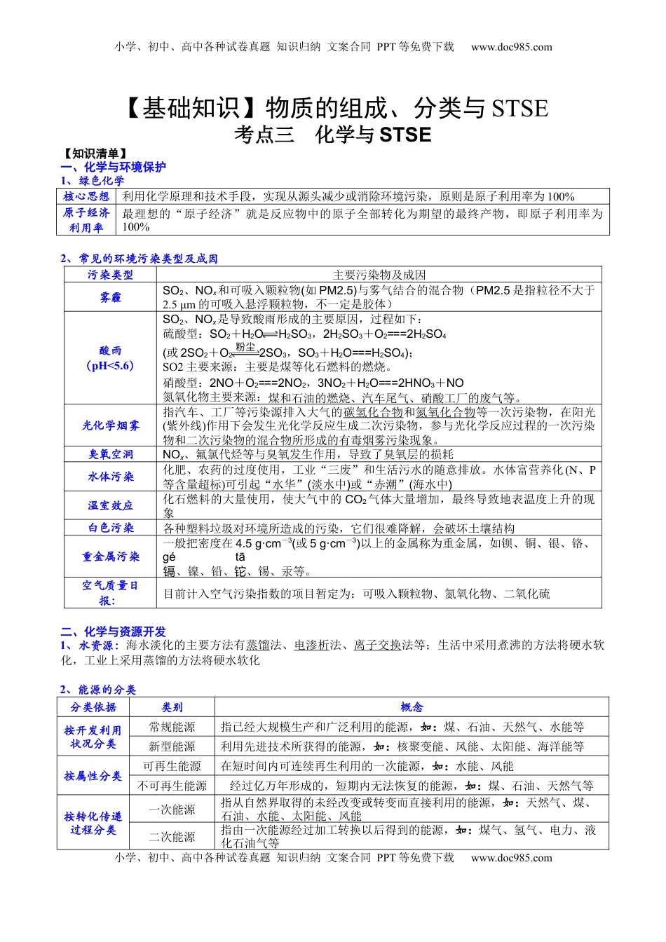 高考化学复习  考点三  化学与STSE（解析版）.docx