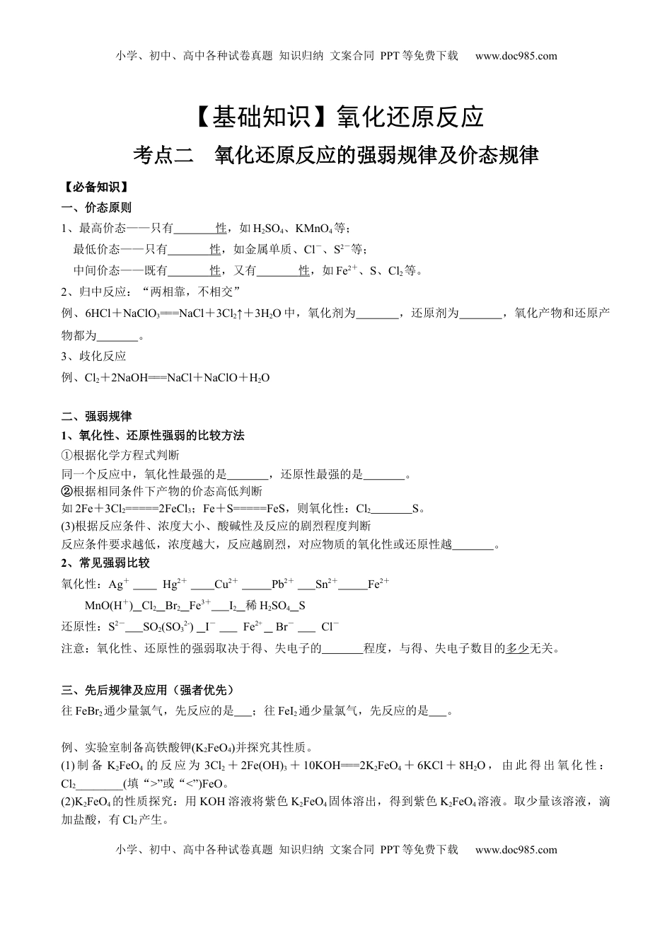 高考化学复习  考点二 氧化还原反应的强弱规律及价态规律（学生版）.docx
