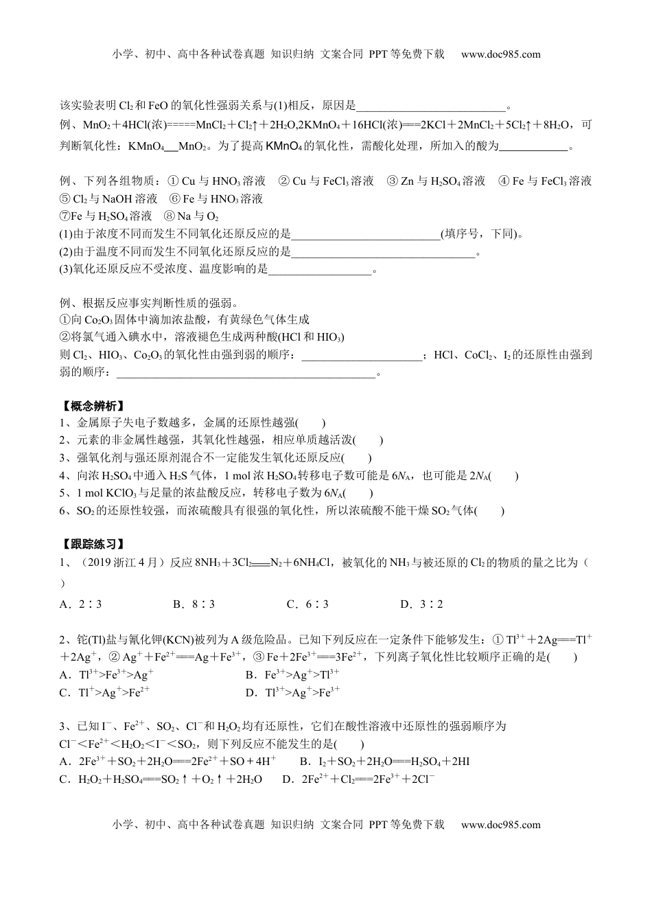 高考化学复习  考点二 氧化还原反应的强弱规律及价态规律（学生版）.docx