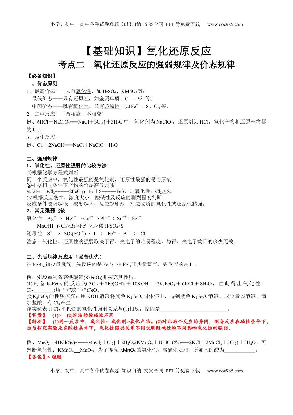 高考化学复习  考点二 氧化还原反应的强弱规律及价态规律（解析版）.docx