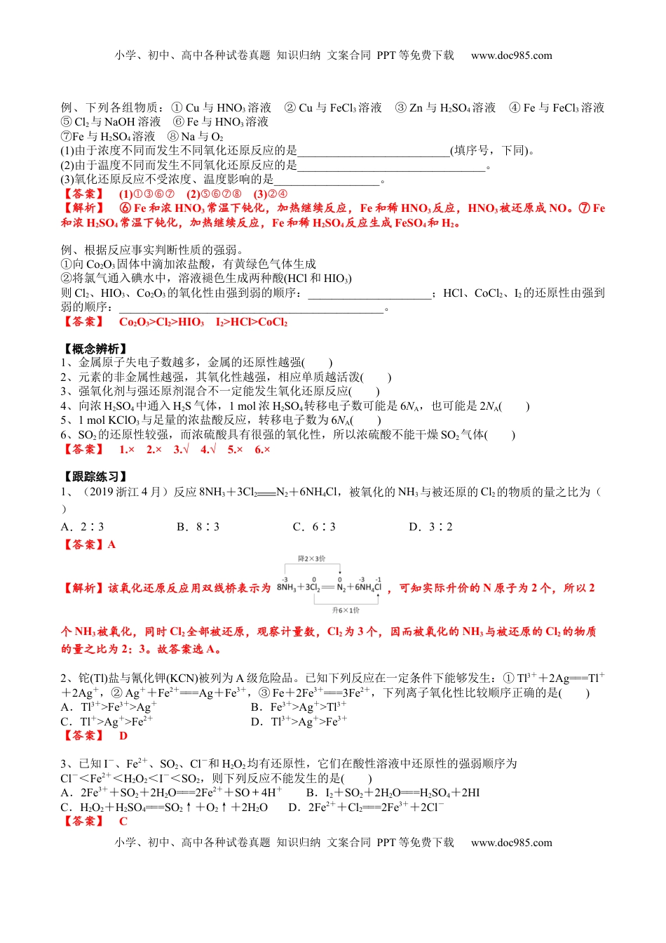 高考化学复习  考点二 氧化还原反应的强弱规律及价态规律（解析版）.docx