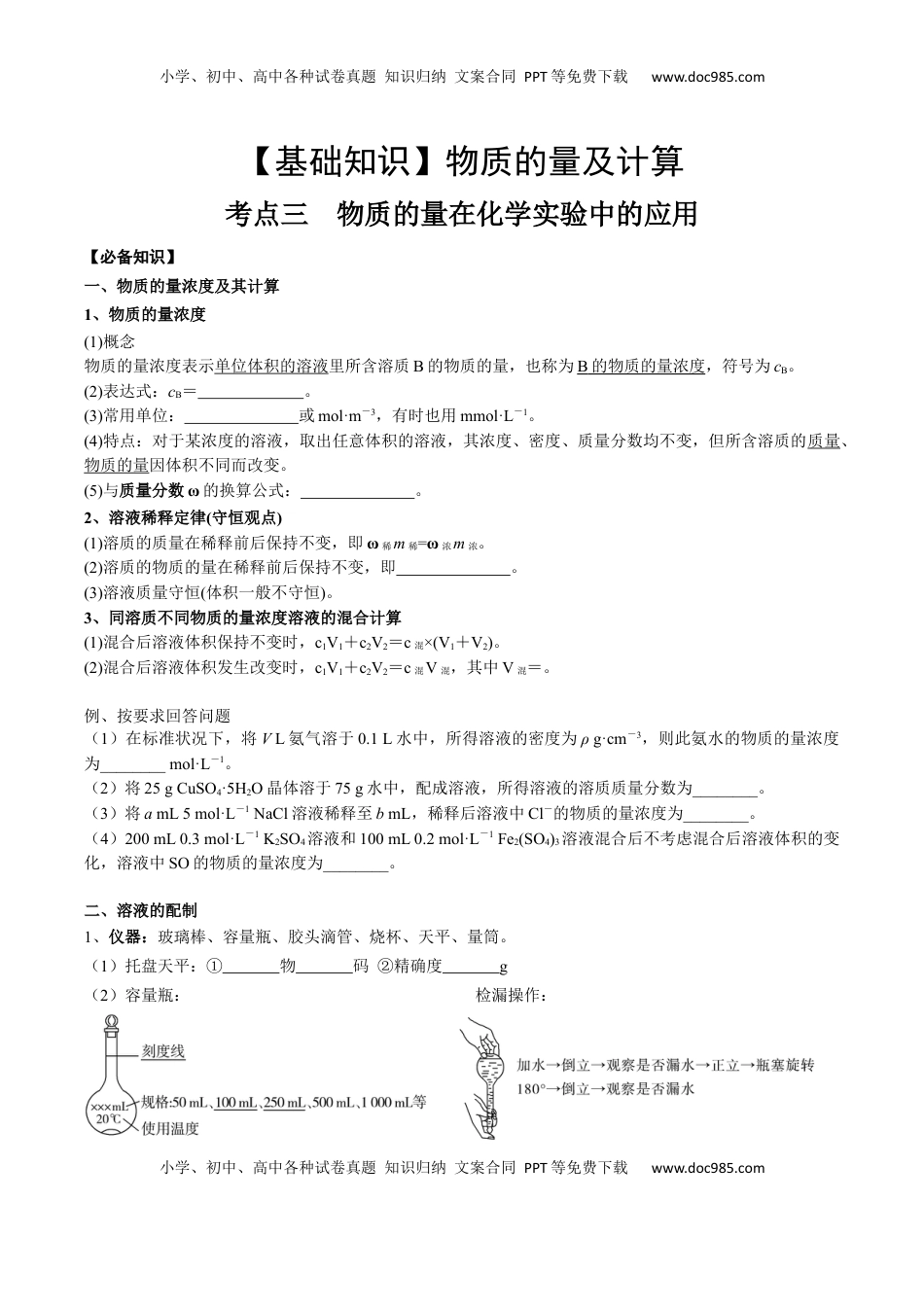 高考化学复习  考点二 物质的量在化学实验中的应用（学生版）.docx
