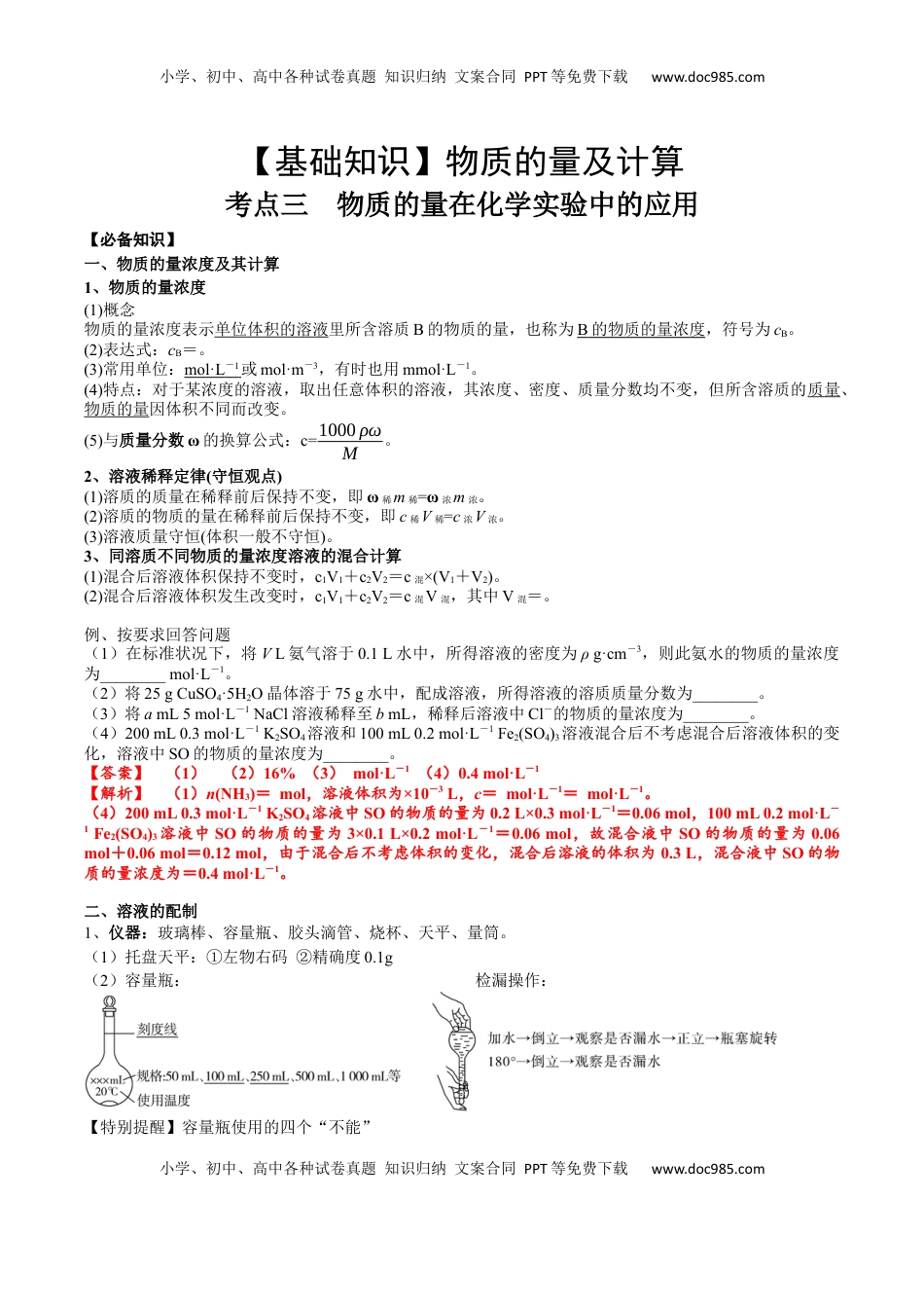 高考化学复习  考点二 物质的量在化学实验中的应用（解析版）.docx