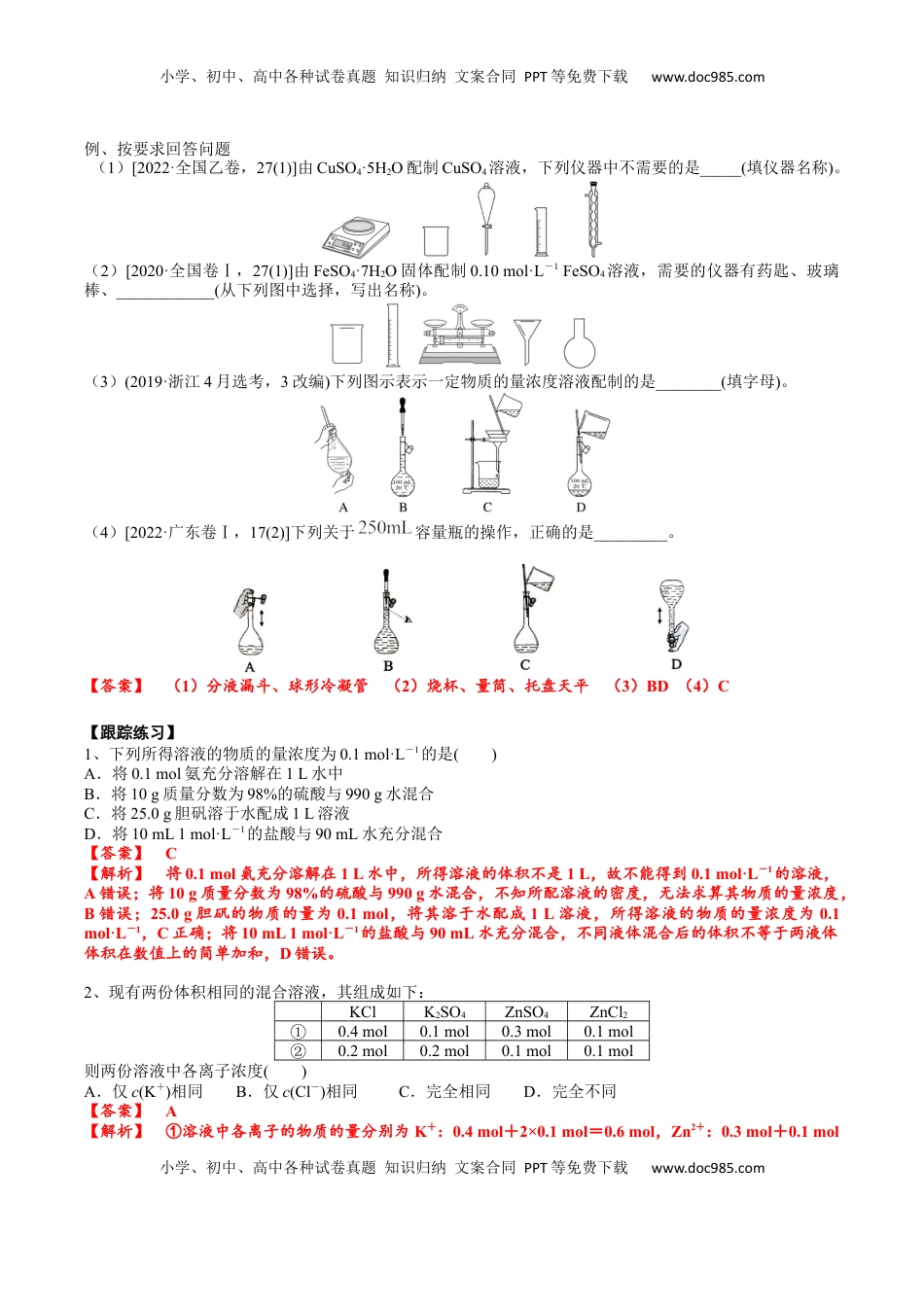 高考化学复习  考点二 物质的量在化学实验中的应用（解析版）.docx