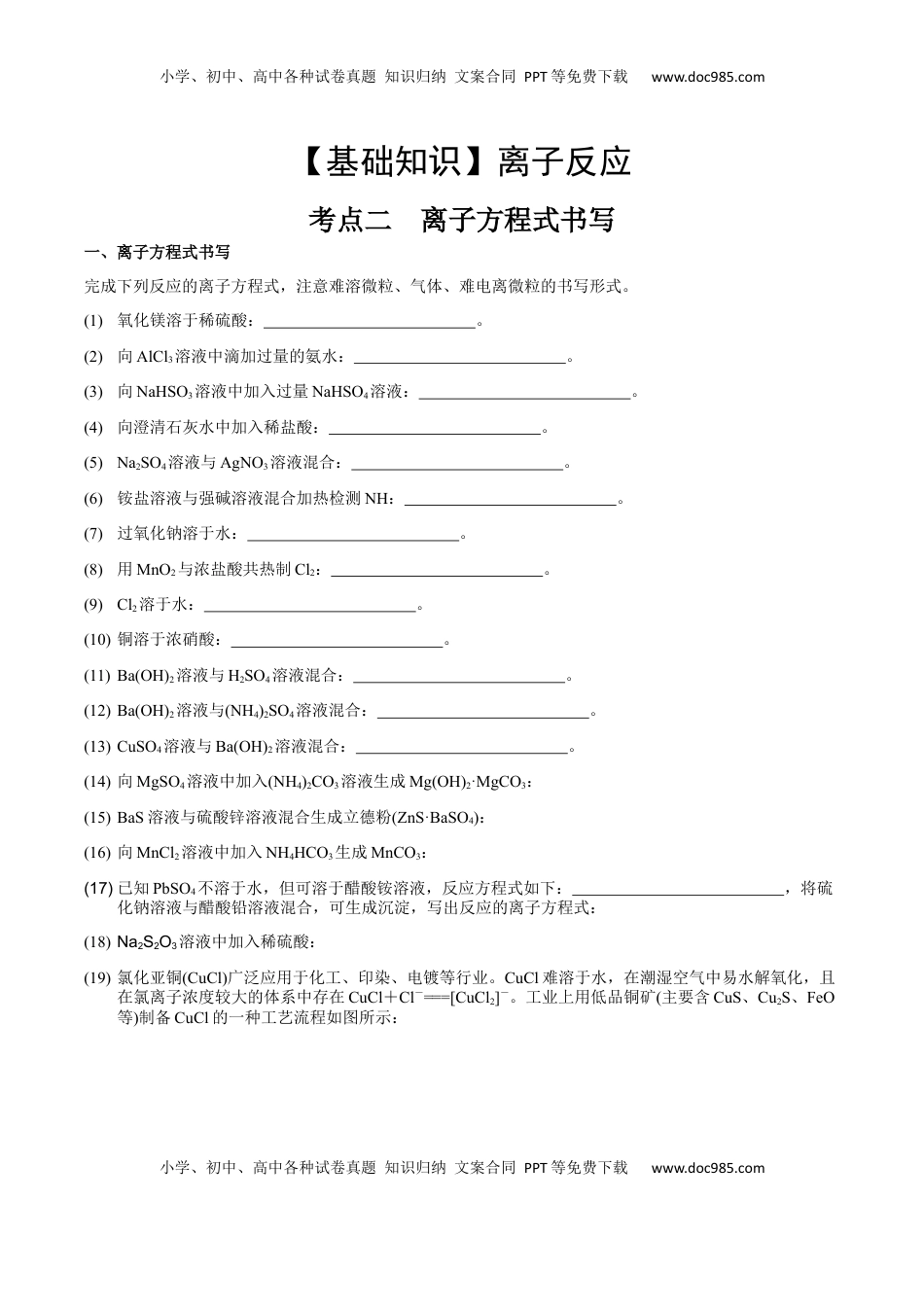 高考化学复习  考点二 离子方程式书写（学生版）.docx