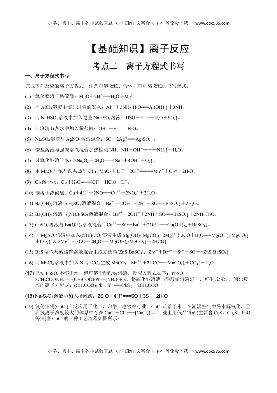 高考化学复习  考点二 离子方程式书写（解析版）.docx