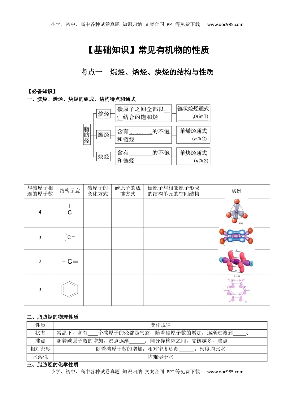高考化学复习  02 考点一 烷烃、烯烃、炔烃的结构与性质（学生版）.docx