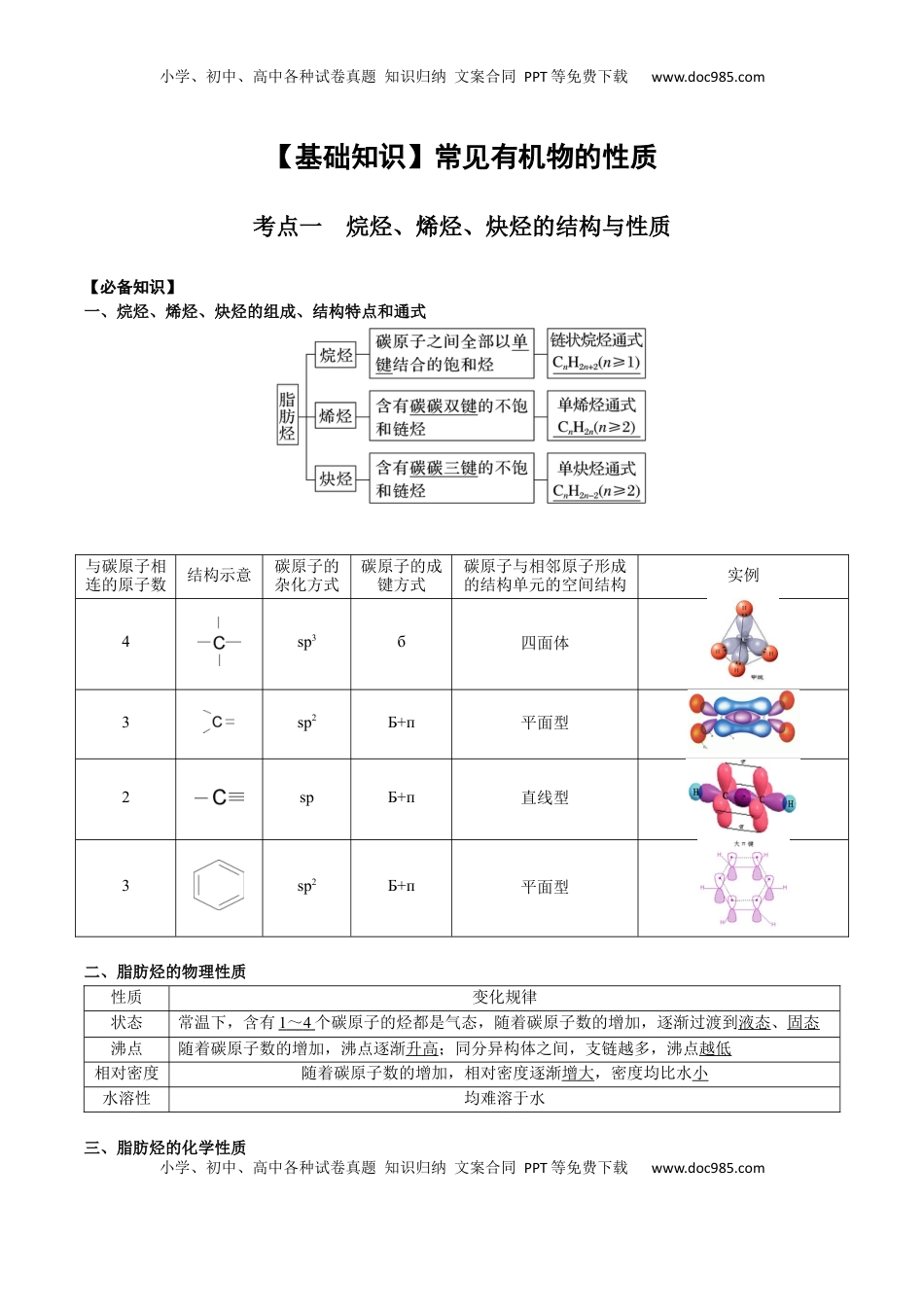 高考化学复习  02 考点一 烷烃、烯烃、炔烃的结构与性质（解析版）.docx