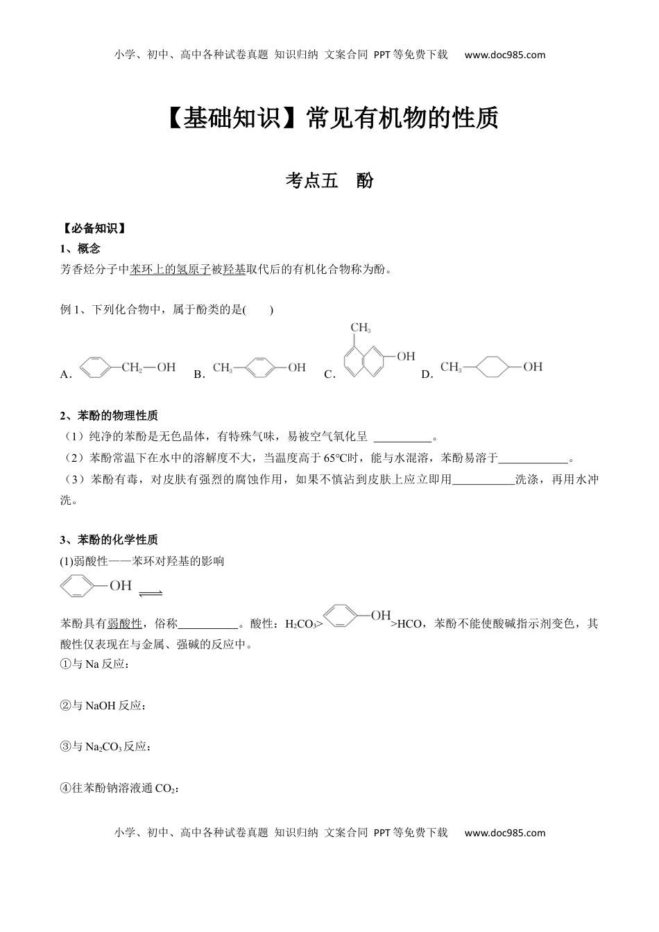 高考化学复习  02 考点五 酚（学生版）.docx