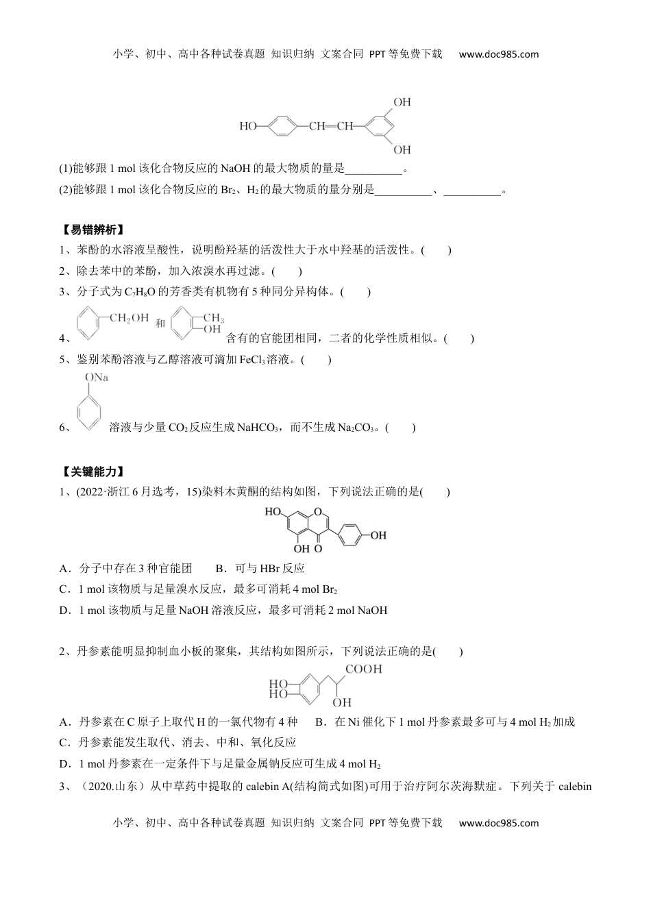 高考化学复习  02 考点五 酚（学生版）.docx
