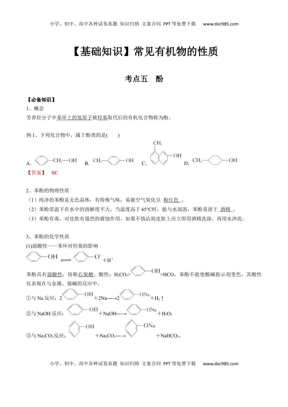 高考化学复习  02 考点五 酚（解析版）.docx