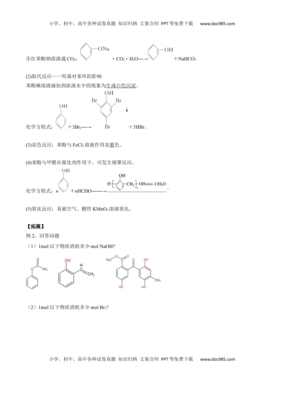 高考化学复习  02 考点五 酚（解析版）.docx