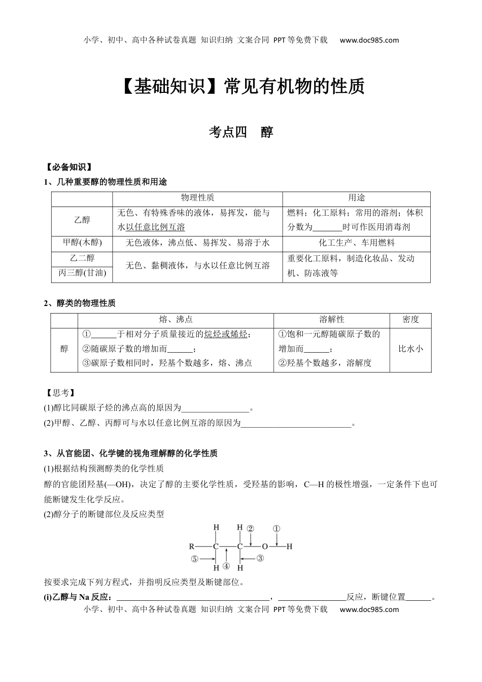 高考化学复习  02 考点四 醇（学生版）.docx