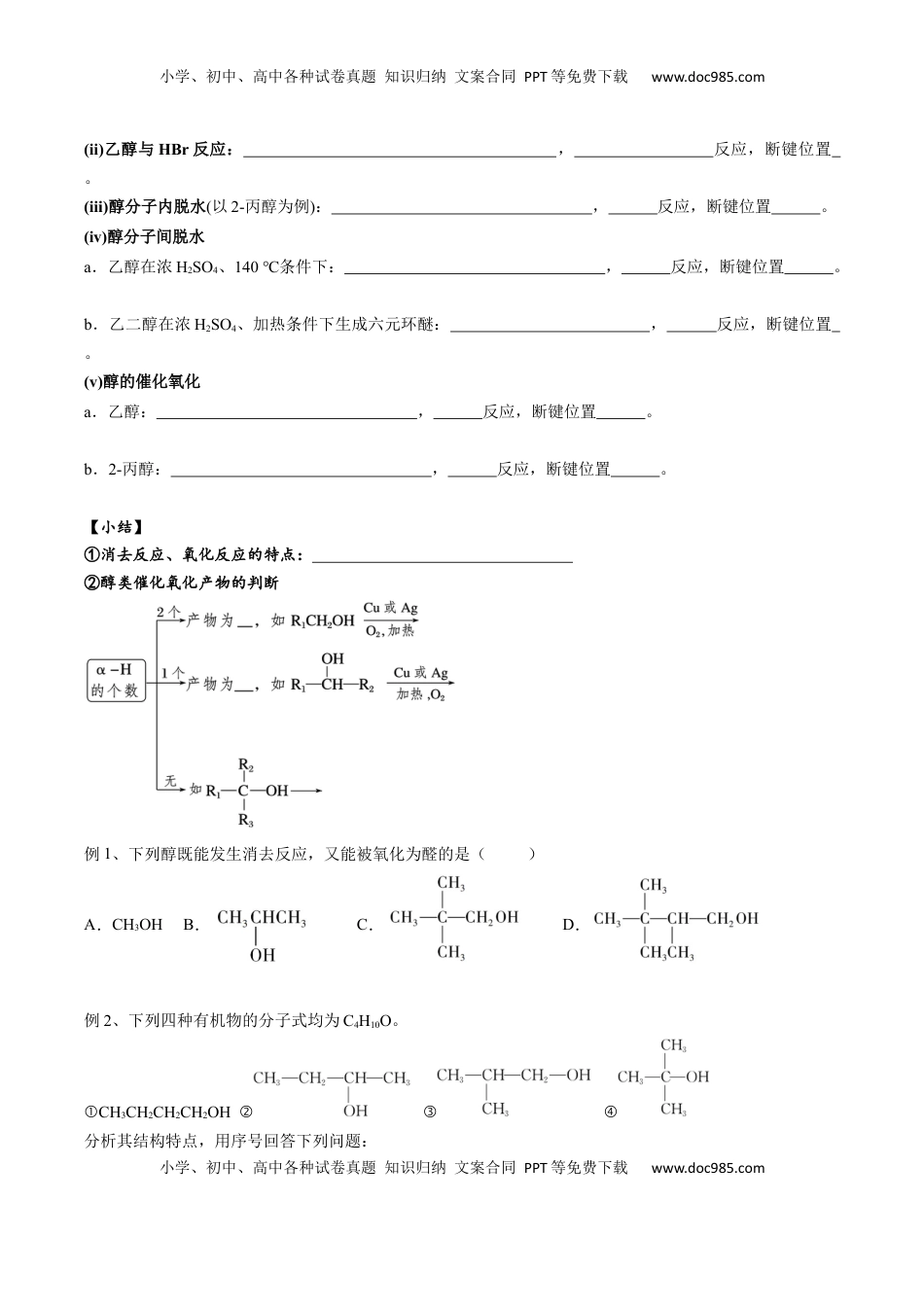 高考化学复习  02 考点四 醇（学生版）.docx