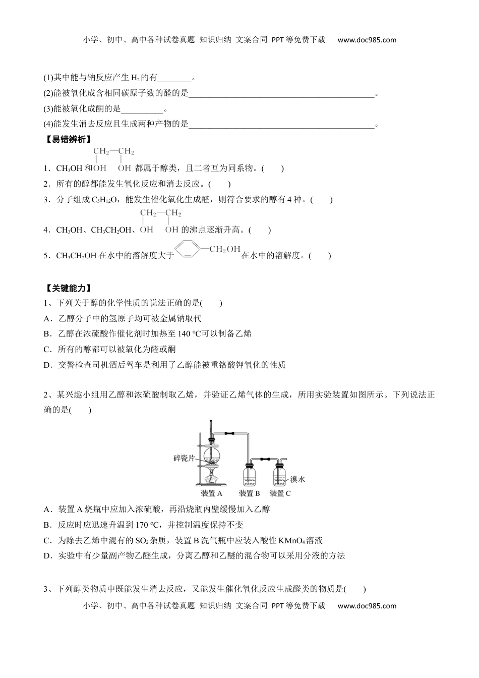 高考化学复习  02 考点四 醇（学生版）.docx