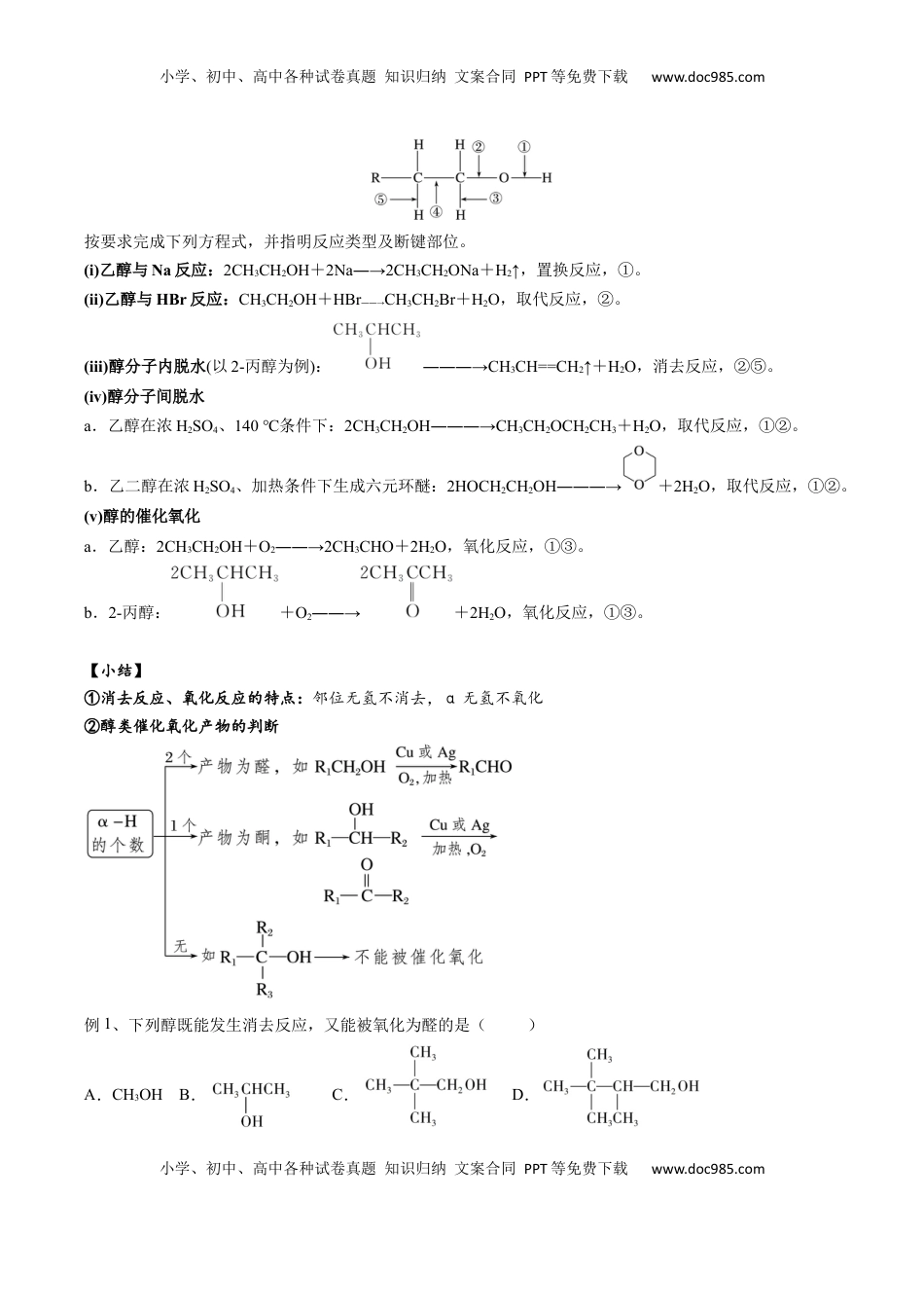 高考化学复习  02 考点四 醇（解析版）.docx