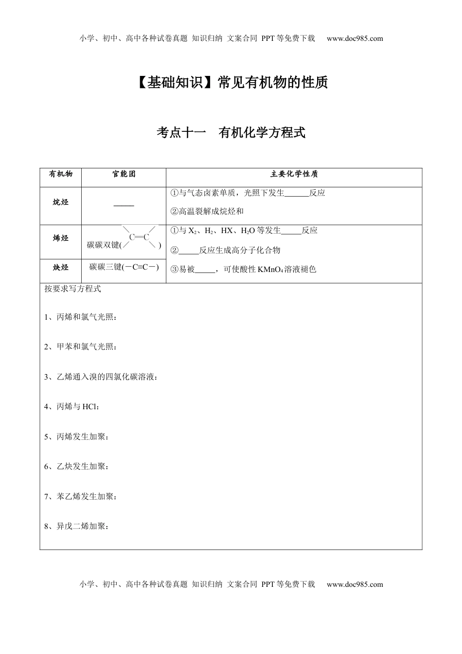 高考化学复习  02 考点十一 有机反应方式式基础训练（学生版）.docx