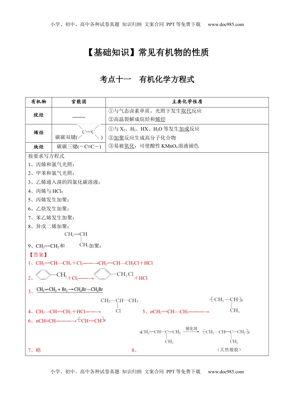 高考化学复习  02 考点十一 有机反应方式式基础训练（解析版）.docx