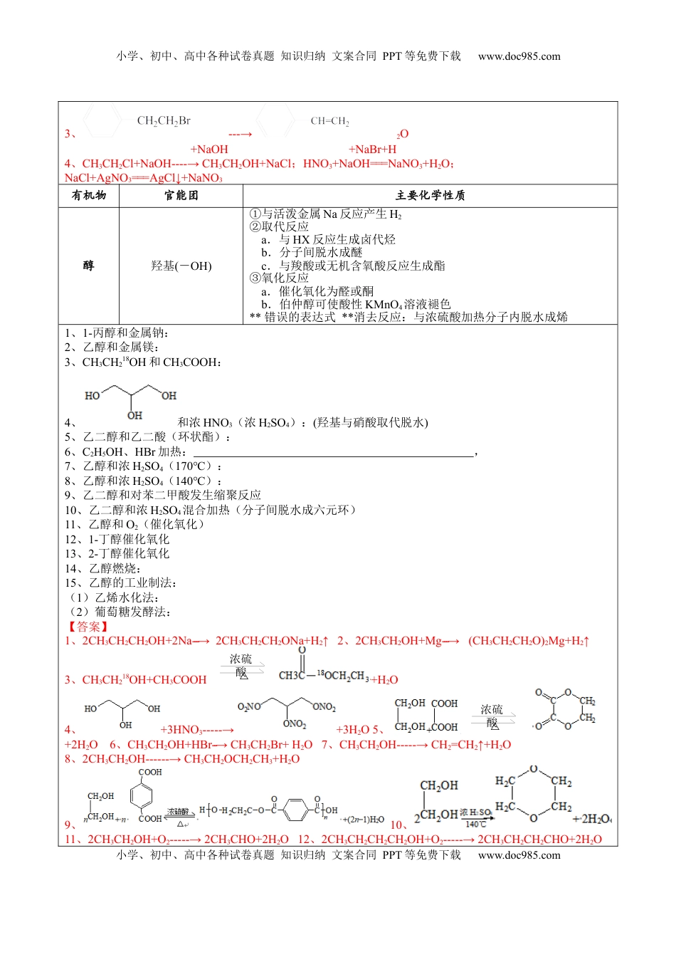 高考化学复习  02 考点十一 有机反应方式式基础训练（解析版）.docx