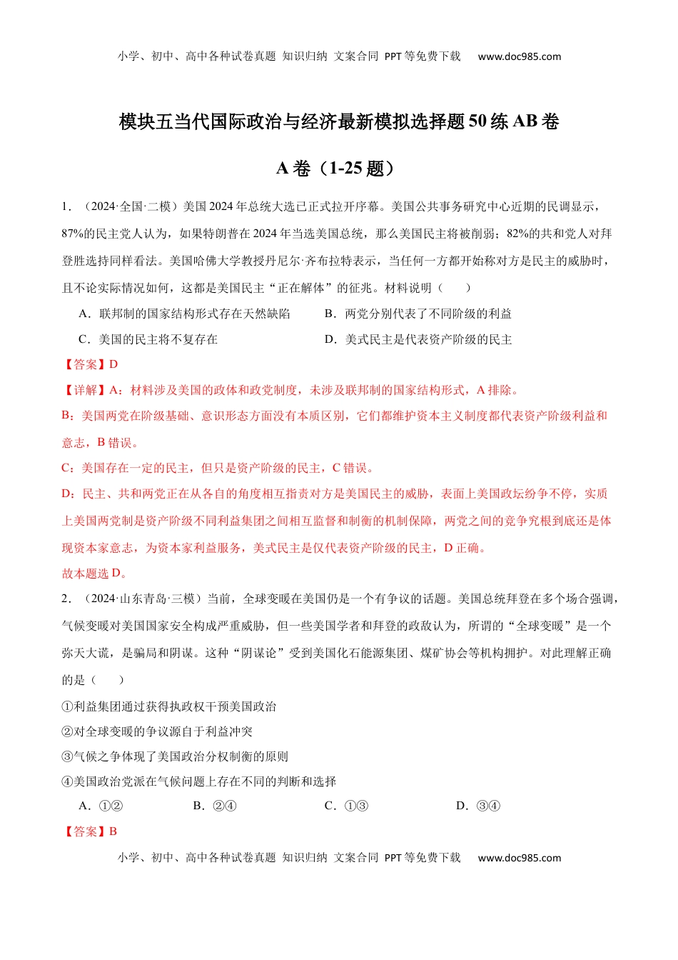 高考政治复习  模块五 《当代国际政治与经济》【最新模拟题50练AB卷】（解析版）.docx