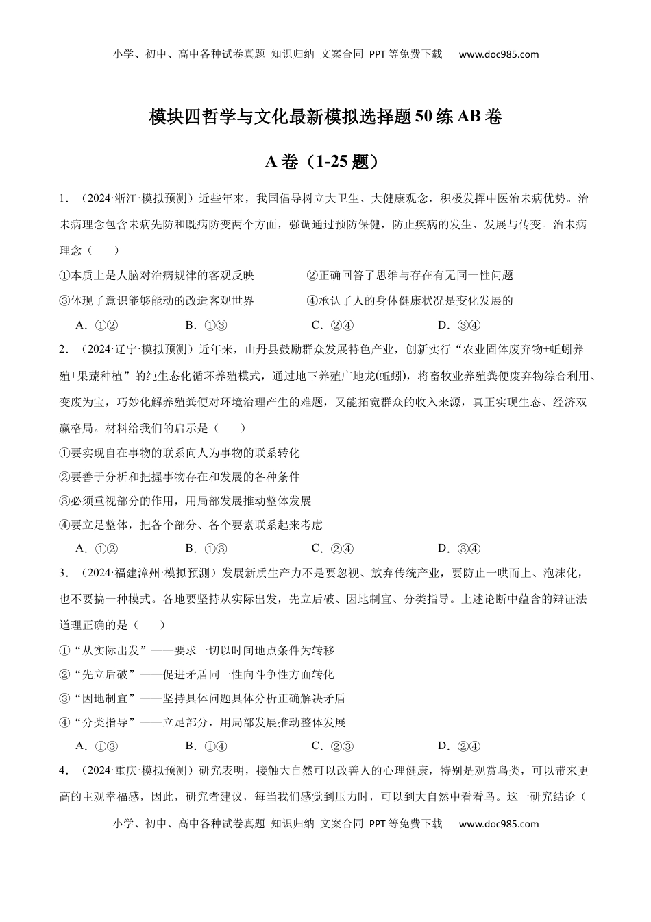 高考政治复习  模块四 《哲学与文化》【最新模拟题50练AB卷】（原卷版）.docx