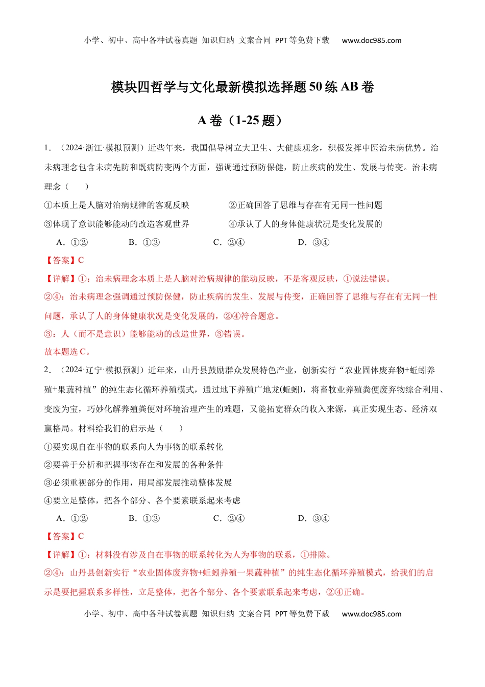 高考政治复习  模块四 《哲学与文化》【最新模拟题50练AB卷】（解析版）.docx