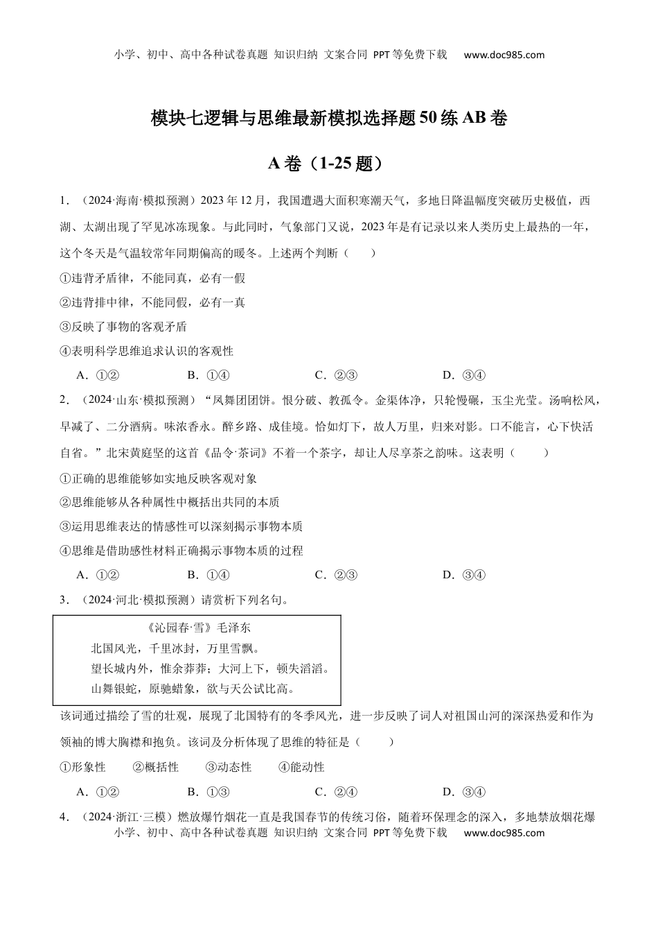 高考政治复习  模块七 《逻辑与思维》【最新模拟题50练AB卷】（原卷版）.docx