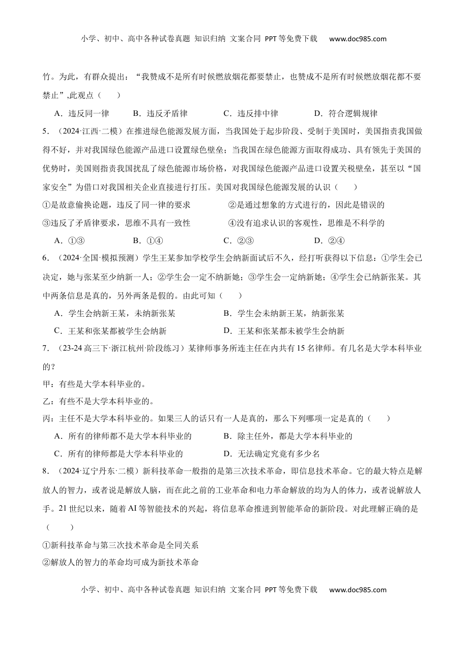 高考政治复习  模块七 《逻辑与思维》【最新模拟题50练AB卷】（原卷版）.docx
