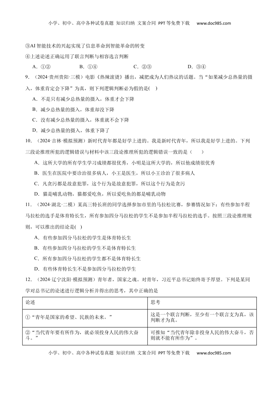 高考政治复习  模块七 《逻辑与思维》【最新模拟题50练AB卷】（原卷版）.docx